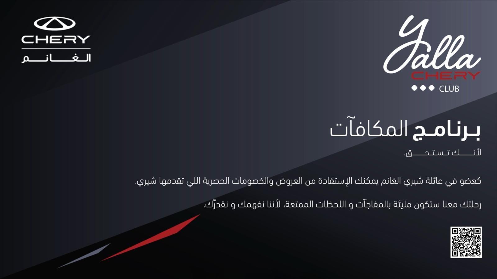 برنامج المكافآت "يلا شيري"